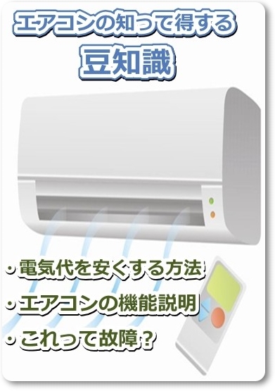 エアコン豆知識